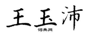 丁谦王玉沛楷书个性签名怎么写