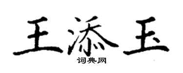 丁谦王添玉楷书个性签名怎么写