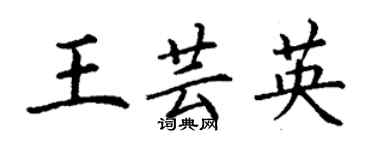 丁谦王芸英楷书个性签名怎么写