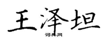 丁谦王泽坦楷书个性签名怎么写