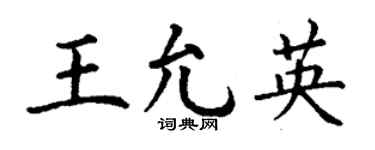 丁谦王允英楷书个性签名怎么写