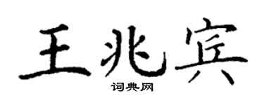 丁谦王兆宾楷书个性签名怎么写