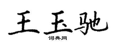 丁谦王玉驰楷书个性签名怎么写