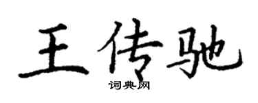 丁谦王传驰楷书个性签名怎么写