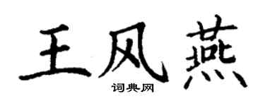 丁谦王风燕楷书个性签名怎么写