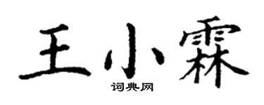 丁谦王小霖楷书个性签名怎么写