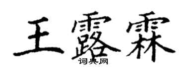 丁谦王露霖楷书个性签名怎么写