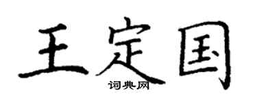 丁谦王定国楷书个性签名怎么写