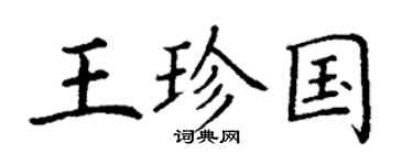 丁谦王珍国楷书个性签名怎么写