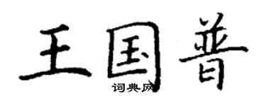 丁谦王国普楷书个性签名怎么写