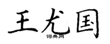 丁谦王尤国楷书个性签名怎么写