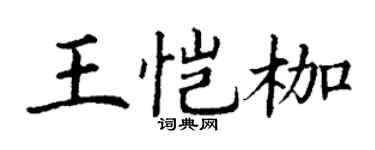 丁谦王恺枷楷书个性签名怎么写