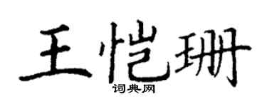 丁谦王恺珊楷书个性签名怎么写