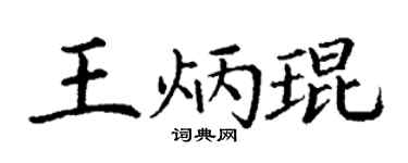 丁谦王炳琨楷书个性签名怎么写