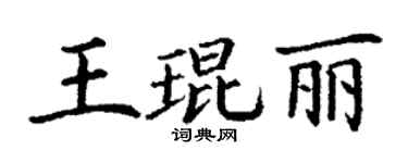 丁谦王琨丽楷书个性签名怎么写