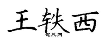 丁谦王轶西楷书个性签名怎么写