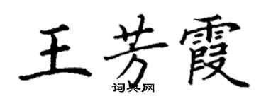 丁谦王芳霞楷书个性签名怎么写