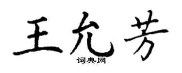 丁谦王允芳楷书个性签名怎么写