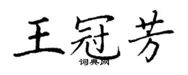 丁谦王冠芳楷书个性签名怎么写