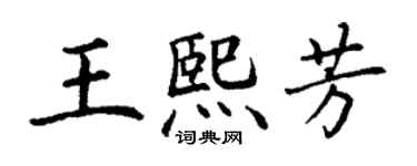 丁谦王熙芳楷书个性签名怎么写