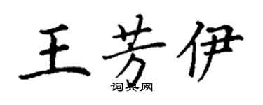 丁谦王芳伊楷书个性签名怎么写