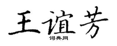 丁谦王谊芳楷书个性签名怎么写