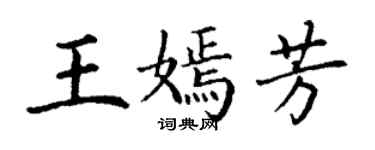 丁谦王嫣芳楷书个性签名怎么写