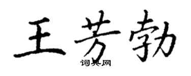 丁谦王芳勃楷书个性签名怎么写