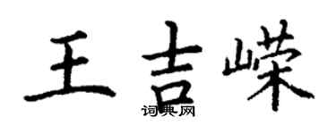 丁谦王吉嵘楷书个性签名怎么写