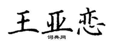 丁谦王亚恋楷书个性签名怎么写