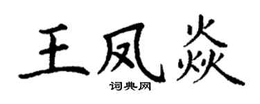 丁谦王凤焱楷书个性签名怎么写