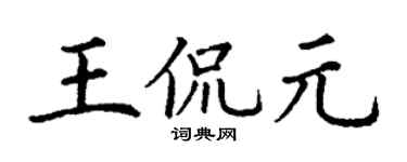 丁谦王侃元楷书个性签名怎么写