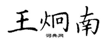 丁谦王炯南楷书个性签名怎么写
