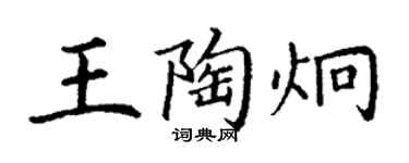 丁谦王陶炯楷书个性签名怎么写