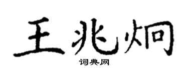 丁谦王兆炯楷书个性签名怎么写