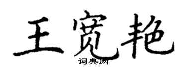 丁谦王宽艳楷书个性签名怎么写