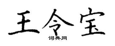 丁谦王令宝楷书个性签名怎么写