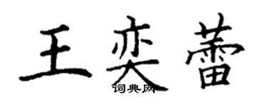 丁谦王奕蕾楷书个性签名怎么写