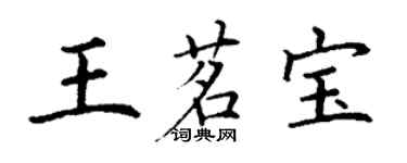 丁谦王茗宝楷书个性签名怎么写