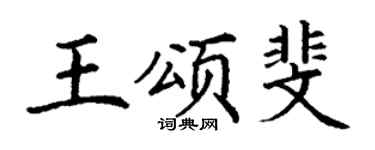 丁谦王颂斐楷书个性签名怎么写