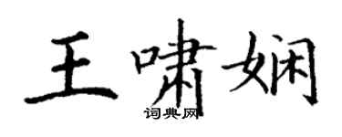 丁谦王啸娴楷书个性签名怎么写