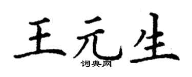 丁谦王元生楷书个性签名怎么写