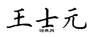 丁谦王士元楷书个性签名怎么写