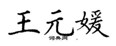 丁谦王元媛楷书个性签名怎么写