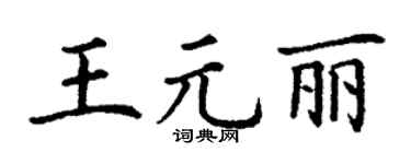丁谦王元丽楷书个性签名怎么写