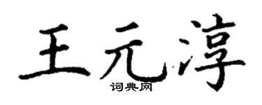 丁谦王元淳楷书个性签名怎么写