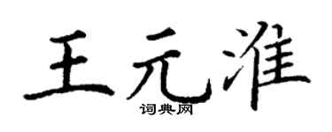 丁谦王元淮楷书个性签名怎么写