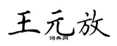 丁谦王元放楷书个性签名怎么写