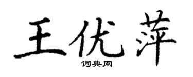 丁谦王优萍楷书个性签名怎么写
