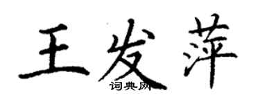 丁谦王发萍楷书个性签名怎么写
